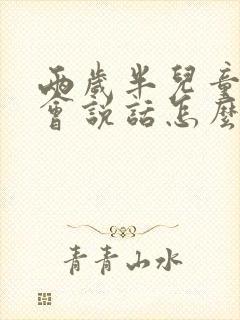 两岁半儿童老不会说话怎么办