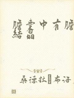 胆囊中有胆固醇结晶