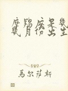 摩羯座是几月到几月份出生的