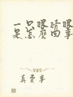 一只眼睛眼角疼是怎么回事