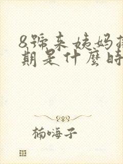 8号来姨妈排卵期是什么时候