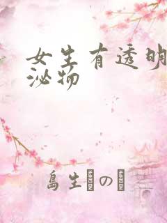 女生有透明状分泌物