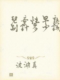 儿童性早熟打抑制针多少钱