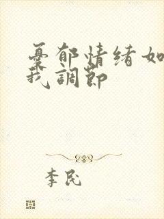 忧郁情绪如何自我调节