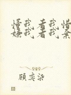 懂我者我惜之,嫌我者我弃之