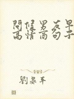 问候男友早安的高情商句子