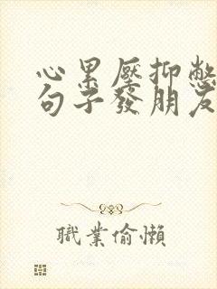 心累压抑憋屈的句子发朋友圈短句