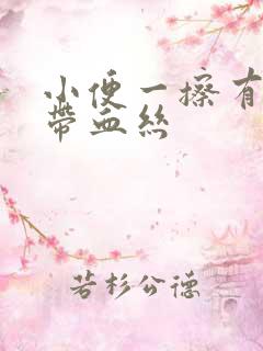 小便一擦有白带带血丝