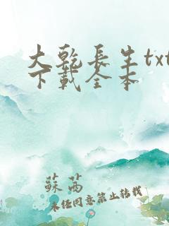 大乾长生txt下载全本