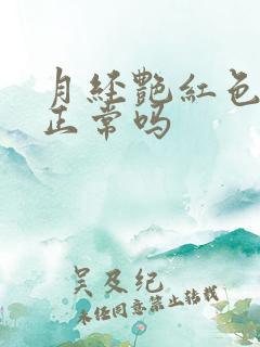 月经艳红色的血正常吗