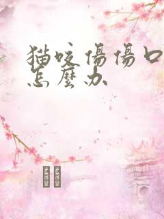 猫咬伤伤口化脓怎么办