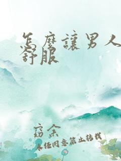 怎么让男人床上舒服