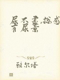 尿不尽,总感觉有尿意