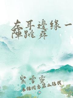 左耳边缘一阵一阵跳疼