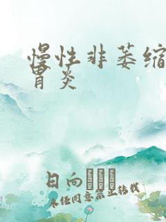 慢性非萎缩性全胃炎