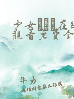 少女たちよ在线观看免费全集电视剧