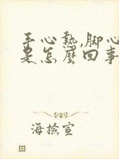 手心热,脚心热是怎么回事