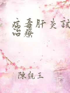 病毒肝炎该怎样治疗