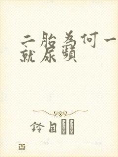 二胎为何一怀上就尿频