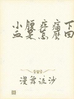 小腹疼痛下面出血是怎么回事