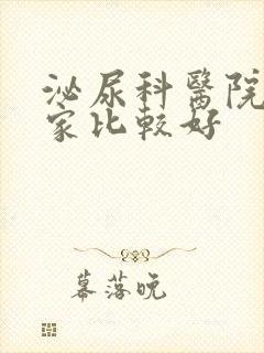 泌尿科医院去哪家比较好