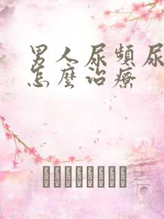 男人尿频尿不尽怎么治疗