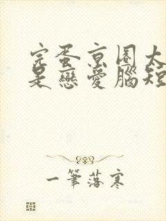 完蛋京圈太子爷是恋爱脑短剧