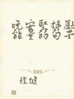 晚安坚持励志正能量的句子