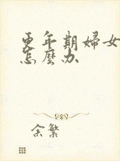 更年期妇女尿漏怎么办