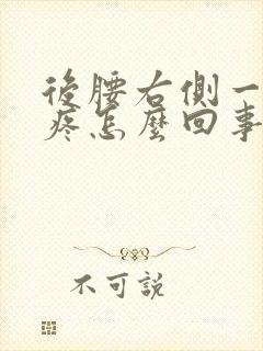 后腰右侧一动就疼怎么回事