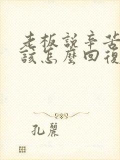 老板说辛苦了应该怎么回复高情商