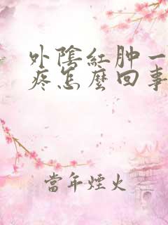 外阴红肿一碰就疼怎么回事