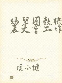 幼儿园教职工代表大会工作制度