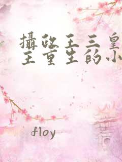 摄政王三皇子女主重生的小说