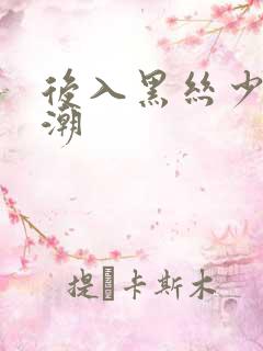 后入黑丝少妇高潮