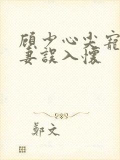 顾少心尖宠:萌妻误入怀