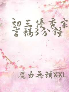 初三优秀家长发言稿3分钟