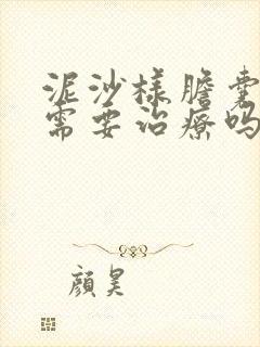 泥沙样胆囊结石需要治疗吗?