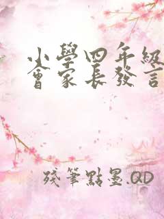 小学四年级家长会家长发言稿 精品