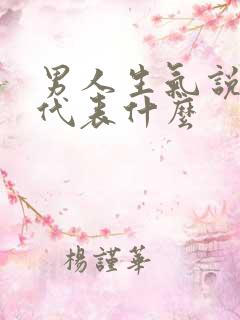 男人生气说狠话代表什么