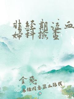 非经期流血能做妇科检查