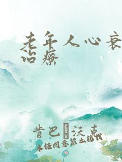 老年人心衰中药治疗