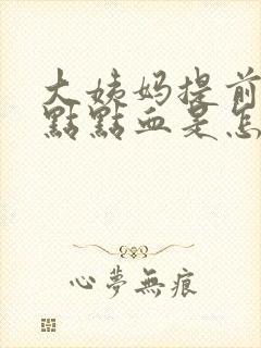 大姨妈提前来一点点血是怎么回事