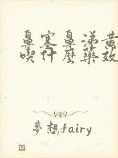 鼻塞鼻涕黄粘稠吃什么药效果好呢