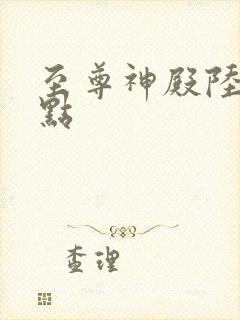 至尊神殿陆鸣顶点