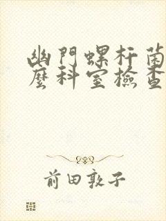 幽门螺杆菌在什么科室检查