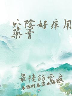 外阴好痒用什么药膏