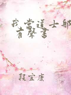 我当道士那些年 有声书