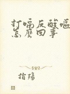 打嗝反酸呕吐是怎么回事