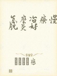 怎么冶疗慢姓膀胱炎好